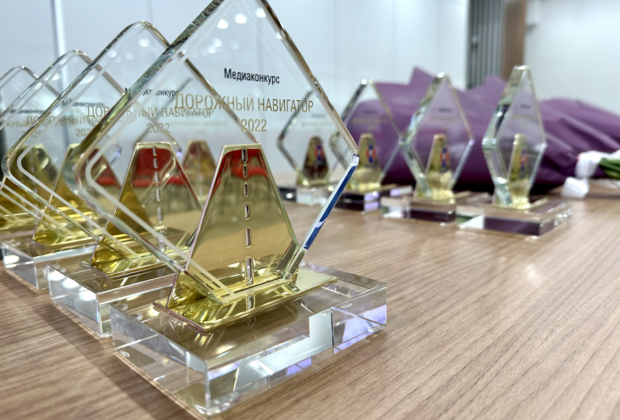 На X Международной выставке-форуме «Дорога 2022» наградили журналистов – победителей всероссийского конкурса для СМИ «Дорожный навигатор»
